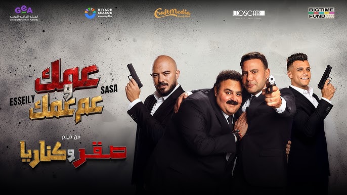محمود العسيلي يكشف كواليس أغنية “عمك وعم عمك” وتعاونه مع شيكو وعصام صاصا