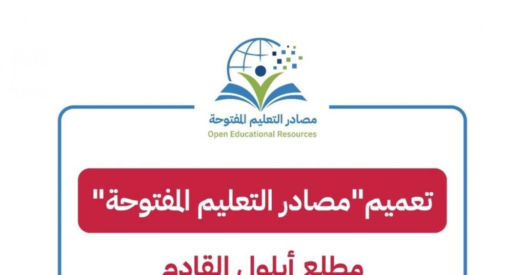 “التربية” تعلن تعميم “مصادر التعليم المفتوحة” مطلع أيلول القادم